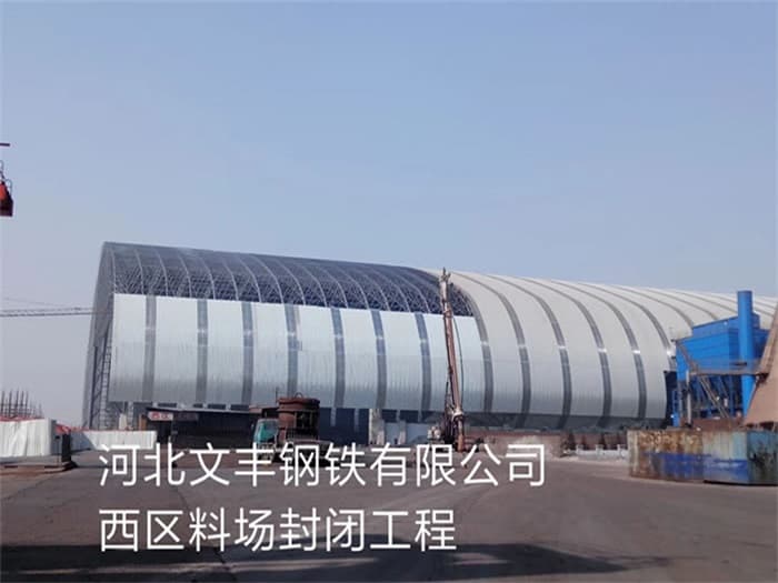红桥文丰钢铁有限公司西区料场封闭工程