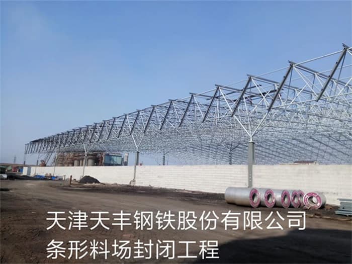红桥天丰钢铁股份有限公司条形料场封闭工程