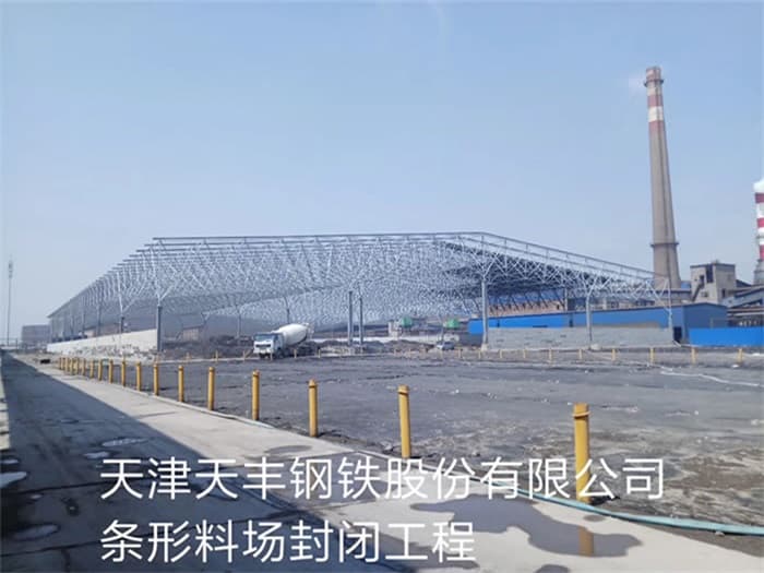 红桥天丰钢铁股份有限公司条形料场封闭工程