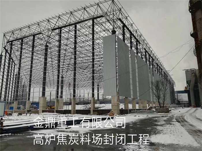 红桥金鼎重工有限公司高炉焦炭料场封闭工程