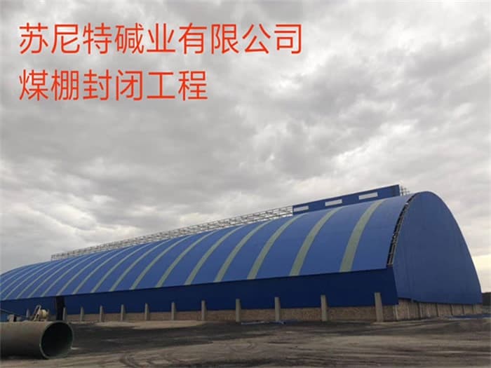 红桥苏尼特碱业有限公司煤棚封闭工程