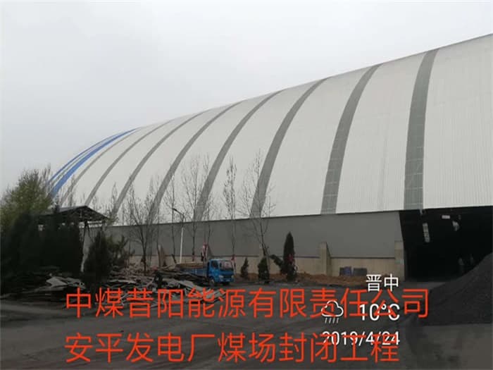 红桥中煤昔阳能源有限责任公司安平发电厂煤场封闭工程