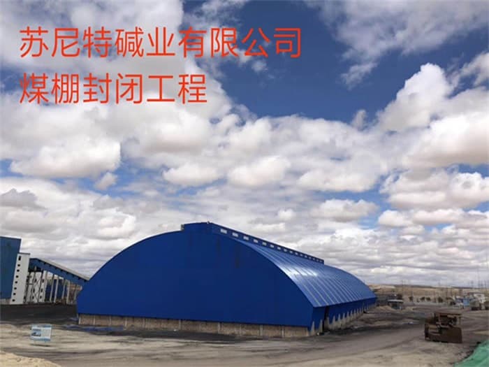 红桥苏尼特碱业有限公司煤棚封闭工程